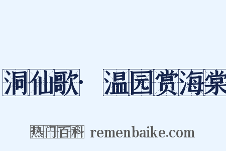 洞仙歌·温园赏海棠是什么意思的图片